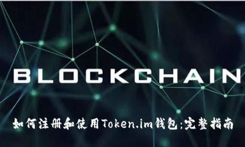 如何注册和使用Token.im钱包:完整指南