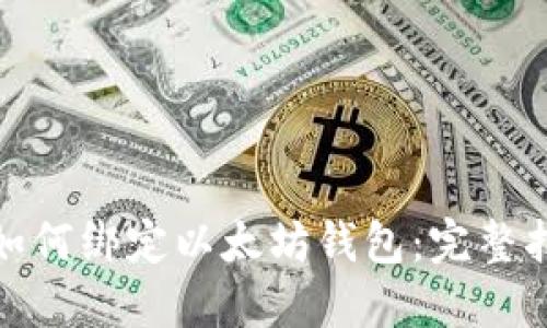 : 如何绑定以太坊钱包：完整指南