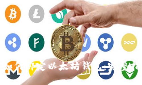: 如何绑定以太坊钱包：完整指南