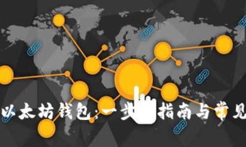 如何注册以太坊钱包：一步步指南与常见问题解答