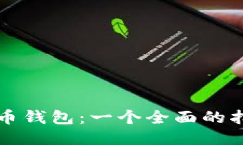蚂蚁矿池比特币钱包：一个全面的指南与操作技巧