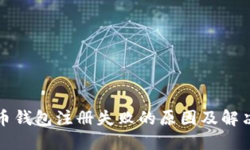 比特币钱包注册失败的原因及解决方案
