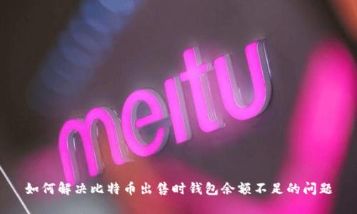 如何解决比特币出售时钱包余额不足的问题