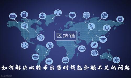 如何解决比特币出售时钱包余额不足的问题