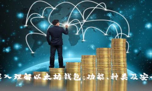 : 深入理解以太坊钱包：功能、种类及安全性