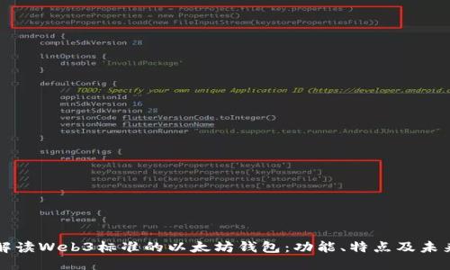 全面解读Web3标准的以太坊钱包:功能、特点及未来展望