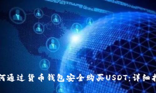 如何通过货币钱包安全购买USDT:详细指南