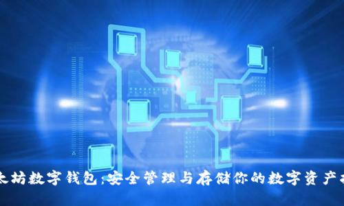 以太坊数字钱包：安全管理与存储你的数字资产指南