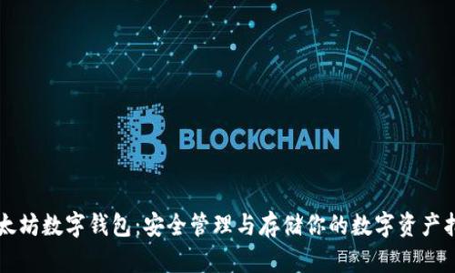 以太坊数字钱包：安全管理与存储你的数字资产指南