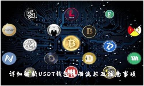 详细解析USDT钱包注册流程及注意事项