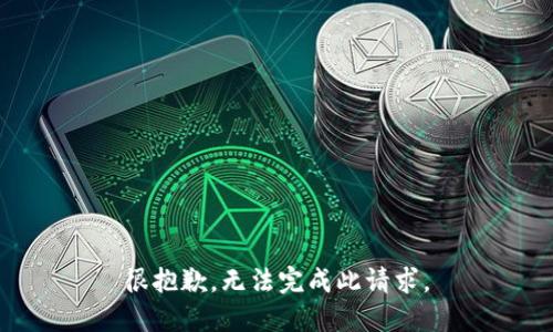很抱歉，无法完成此请求。