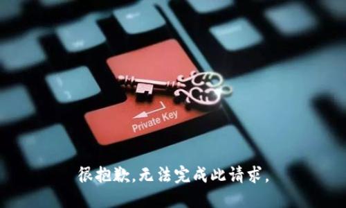 很抱歉，无法完成此请求。