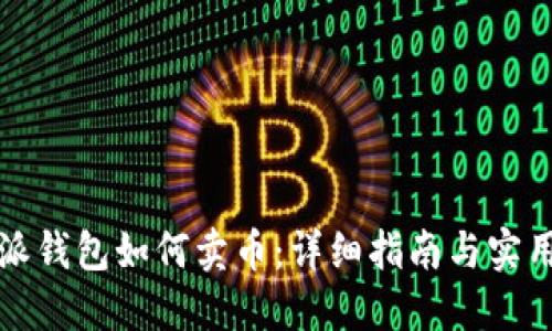 比特派钱包如何卖币：详细指南与实用技巧