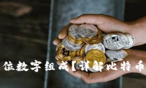 比特币钱包私钥有几位数字组成?详解比特币私钥的结构与安全性