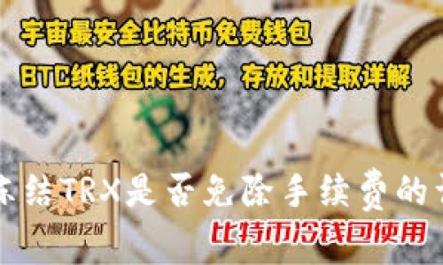 TP钱包冻结TRX是否免除手续费的详细解析