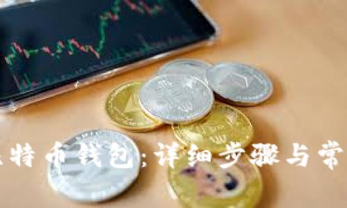如何导入比特币钱包:详细步骤与常见问题解析