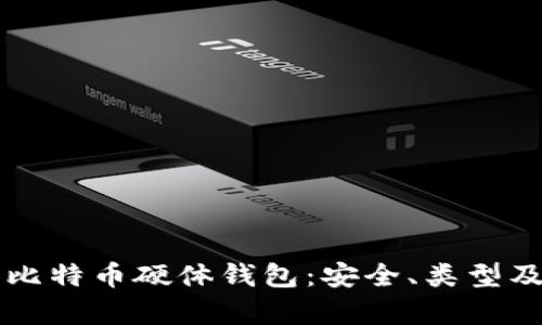 深入解析比特币硬体钱包:安全、类型及选购指南