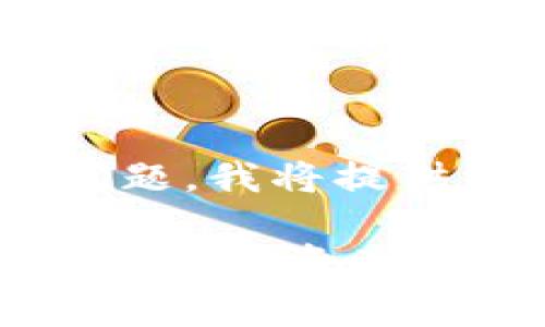 为了帮助用户解决在TP钱包中卖代币的问题,我将提供一个详细的解答和指导。以下是相关内容:
### 如何在TP钱包中顺利卖出代币?未来数字资产交易的趋势解析