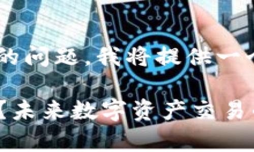 为了帮助用户解决在TP钱包中卖代币的问题,我将提供一个详细的解答和指导。以下是相关内容:
### 如何在TP钱包中顺利卖出代币?未来数字资产交易的趋势解析