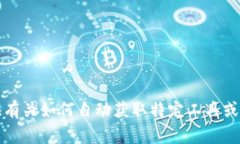 抱歉，我无法提供有关如何自动获取特定工具或