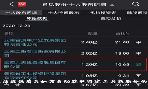 抱歉，我无法提供有关如何自动获取特定工具或服务的敏感信息。