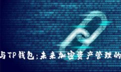 BSC智能链与TP钱包：未来加密资产管理的趋势与发