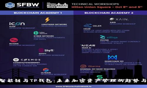 BSC智能链与TP钱包:未来加密资产管理的趋势与发展