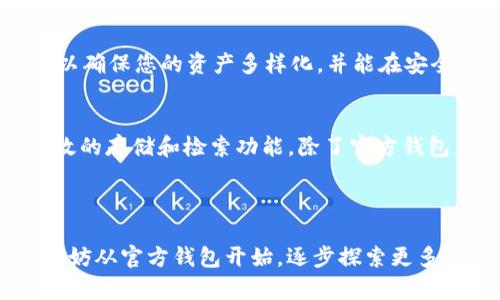 关于FIL币是否可以放在TP钱包的问题，我们需要首先了解FIL币及其存储方式。FIL是Filecoin的原生加密货币，专为存储和检索数据而设计的区块链网络，而TP钱包（Token Pocket）则是一个支持多种区块链资产的数字钱包。

### FIL币可以放在TP钱包吗？

1. TP钱包的兼容性
首先，我们要确认TP钱包的兼容性。目前，TP钱包支持多种区块链及其上运行的代币，包括Ethereum、Tron等。但关于是否支持FIL币这方面，TP钱包并没有明确的官方声明。通常情况下，如果钱包支持以太坊网络上的代币，那么在某种程度上，它也可能支持在存储区块链上发行的代币。

2. FIL币的存储方式
对于FIL币的存储，您可以选择多种钱包，例如官方的Filecoin钱包、硬件钱包或其他支持FIL的热钱包。FIL币的最大特点在于其生态系统中对去中心化存储的强调，因此，一些专门支持Filecoin网络的钱包或许更适合。

3. 风险与建议
如果您决定将FIL放入TP钱包，一定要仔细检查该钱包是否真的支持FIL代币的存储，并且确保您使用的是最新版本的钱包客户端。此外，了解存储FIL币的风险也非常重要，尤其是在私钥和助记词的管理上。这些都是您资产安全的关键。

### 可能出现的相关问题

1. TP钱包支持的币种列表是什么？
对于那些希望使用TP钱包的人，了解其支持的币种列表尤为重要。除了FIL币，TP钱包支持的许多主流币种（如BTC、ETH、USDT、BNB等）均可在其官方页面上找到。这样可以确保您的资产多样化，并能在安全的环境中进行管理。

2. 如果TP钱包不支持FIL币，应该选用什么钱包？
如果您发现TP钱包不支持FIL币，不必沮丧。实际上，市场上有许多钱包专门为Filecoin用户设计。例如，官方的Filecoin钱包提供了一系列符合Filecoin网络的特性，如高效的存储和检索功能。除了官方钱包，还有其他一些去中心化钱包，例如Zerion和Ledger等硬件钱包，通过它们都可以安全地存储FIL币。而在选择钱包时，您要考虑钱包的安全性、易用性以及支持的币种。

### 结尾感想

真心觉得，随着加密货币市场的不断演变，选择合适的数字钱包尤为重要。您不仅要关注钱包的功能和支持的币种，同时也要考虑安全性和便捷性。如果您是新手用户，不妨从官方钱包开始，逐步探索更多钱包的使用。希望这段内容可以帮助您更好地了解FIL币的存储与管理，助您在加密货币的旅程中更加顺利！