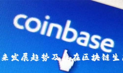 TokenPocket的未来发展趋势及其在区块链生态系统中的重要性