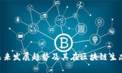 TokenPocket的未来发展趋势及其在区块链生态系统中