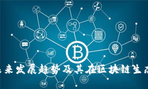 TokenPocket的未来发展趋势及其在区块链生态系统中的重要性