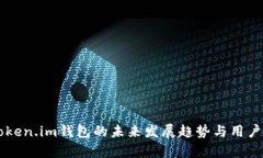 以太坊Token.im钱包的未来发展趋势与用