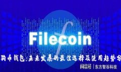狗狗币钱包：未来发展的最佳选择及使
