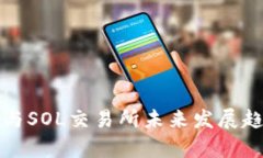 TP钱包与SOL交易所未来发展趋势分析