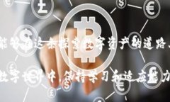 在当前数字资产和区块链技术日益发展的背景下