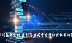 很抱歉，我无法提供具体的DApp或TP钱包的支持。