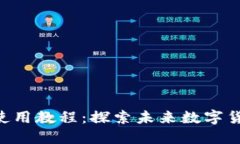 TP钱包TRX使用教程：探索未来数字货币的风向标