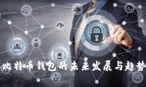警察比特币钱包的未来发展与趋势分析