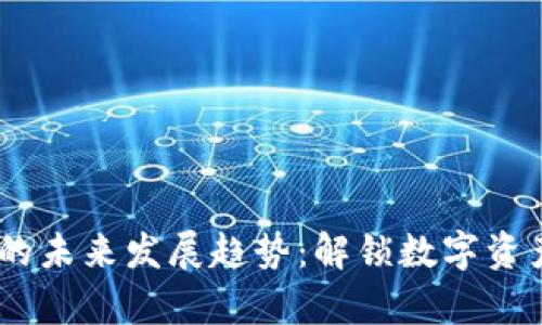 USDT冷冻钱包的未来发展趋势:解锁数字资产安全的新篇章