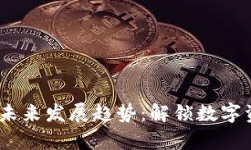 USDT冷冻钱包的未来发展趋势:解锁数字资产安全的新篇章