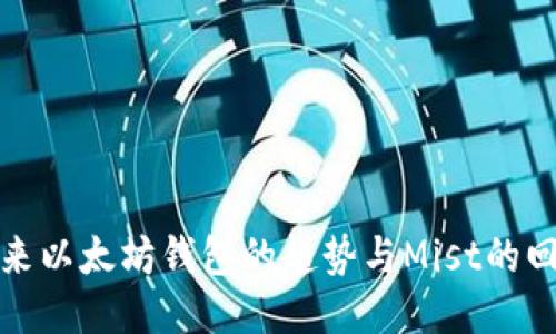未来以太坊钱包的趋势与Mist的回顾