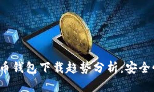 2024年比特币钱包下载趋势分析:安全性与选择指南
