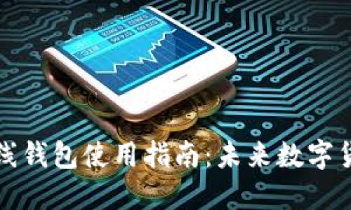 狗狗币在线钱包使用指南:未来数字货币的新宠