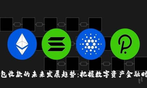 以太坊钱包收款的未来发展趋势：把握数字资产金融时代的脉搏