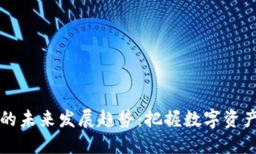 以太坊钱包收款的未来发展趋势：把握数字资产金融时代的脉搏