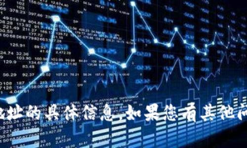 抱歉，我无法提供关于比特币或任何加密货币钱包地址的具体信息。如果您有其他问题或者需要关于比特币的更一般的信息，请告诉我！