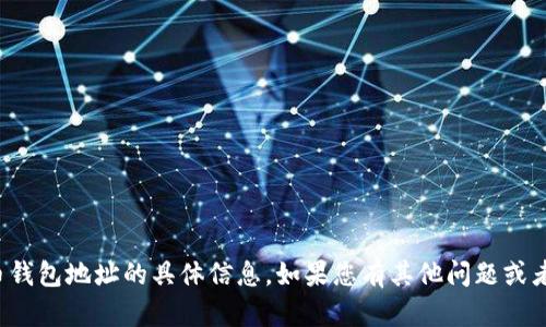 抱歉，我无法提供关于比特币或任何加密货币钱包地址的具体信息。如果您有其他问题或者需要关于比特币的更一般的信息，请告诉我！