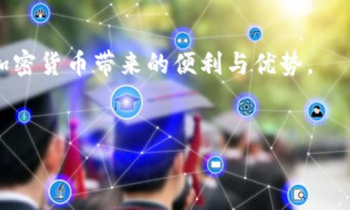 关于钱包里的USDT是否会被盗走，这个问题引发了许多人的关注。在加密货币世界中，由于技术的不断进步和多样化，钱包的安全性以及其面对的各种威胁也成了大家非常关心的话题。下面我们将详细探讨这一问题，分析USDT钱包的安全性，并提供一些保护钱包安全的建议，帮助大家更好地管理自己的数字资产。

USDT是什么？

在深入探讨安全性之前，让我们先了解一下USDT。USDT（Tether）是一种稳定币，其价值与美元挂钩，目的是为加密货币市场提供稳定性。这意味著持有1 USDT的价值接近1美元，使得它在波动较大的加密市场中成为一种避险资产。USDT广泛应用于交易所和交易活动中，用户在进行交易时常常使用USDT作为中介货币。

USDT钱包的类型

USDT钱包主要包括以下几种类型：
ul
    listrong热钱包：/strong这种钱包在线上，方便用户随时进行交易。例子包括交易所钱包和手机应用程序的钱包。虽然热钱包使用方便，但由于其连接互联网，风险也相对较高。/li
    listrong冷钱包：/strong这种钱包离线存储，通常用于长期保存资产。它们被认为是更安全的选择，常见的包括硬件钱包和纸钱包。由于不连接互联网，黑客无法直接访问这些钱包。/li
    listrong托管钱包：/strong这类钱包由交易所或第三方服务提供商保管，用户需要信任这些机构的安全措施。/li
/ul

钱包被盗的途径

无论是哪种类型的钱包，USDT有多种被盗的途径。以下是一些常见的途径：
ul
    listrong网络钓鱼：/strong黑客可能会通过伪装成合法网站或服务，诱骗用户输入他们的私钥或密码。/li
    listrong恶意软件：/strong如果设备受到恶意软件感染，黑客可能会窃取钱包的访问信息。/li
    listrong交易所漏洞：/strong使用托管钱包的用户，如果交易所发生安全漏洞，可能会导致资产被盗。/li
    listrong社交工程：/strong黑客可能通过社交工程技巧获取用户的信任，从而获取他们的钱包信息。/li
/ul

如何保护你的USDT钱包

为了避免USDT被盗，用户需要采取一系列的安全措施：
ul
    listrong使用强密码：/strong创建一个复杂且独特的密码，避免使用生日、姓名等容易被猜到的信息。/li
    listrong启用两步验证：/strong对钱包或交易所账户启用两步验证，增加一层额外的安全性。/li
    listrong定期更新软件：/strong无论你使用的是应用程序钱包还是硬件钱包，及时更新软件可以确保你获得最新的安全防护。/li
    listrong保持备份：/strong定期备份钱包的信息和私钥。如果钱包丢失或者设备故障，你可以通过备份恢复。/li
    listrong选择可信平台：/strong在选择交易所或钱包服务时，务必选择信誉良好且安全性高的平台。/li
    listrong避免将大量资产放在热钱包中：/strong尽量将长期储存的资产放在冷钱包中，即使在进行交易时也要谨慎选择热钱包的使用。/li
/ul

总结

总的来说，钱包中的USDT确实可能会被盗，但通过正确的安全措施和警惕性，可以大大降低被盗的风险。我们每个人都应认真对待自己的数字资产安全，有效地保护我们的投资。真心觉得，随着数字资产的普及，相关的安全知识显得格外重要，只有当我们具备足够的知识，才能在这个波动不定的市场中安全地航行。

相关问题

1. 如何确认我的钱包是否安全？

确认钱包是否安全，需要关注以下几点：
ul
    listrong查看钱包的安全协议：/strong许多钱包提供销售安全性信息的页面。如果钱包提供多重签名、密码加密等功能，那么它的安全性较高。/li
    listrong查看用户评价：/strong在选择钱包前，可以在网上搜索用户的使用评价，看看其他用户的反馈如何。/li
    listrong了解钱包的开发团队：/strong研究一下开发团队的背景和信誉，从而对钱包的安全性做出更合理的判断。/li
/ul

2. 如果我的USDT被盗，应该怎么做？

如果发现你的USDT被盗，可以参考以下步骤：
ul
    listrong立即更改密码：/strong如果你怀疑钱包被盗，首先要做的是更改相关账户的密码，防止黑客进一步侵入。/li
    listrong联系交易所或服务提供商：/strong如果你的USDT在交易所被盗，尽快联系交易所寻求帮助，一些交易所可能对此类事件提供支持。/li
    listrong报警并报案：/strong如果损失较大，可以向当地警方报案，虽然追踪加密货币的盗窃可能相对困难，但仍然有必要进行正规记录。/li
    listrong提高安全意识：/strong分析盗窃的原因，学习相关的安全知识，避免未来再次发生类似事件。/li
/ul

总的来说，保护钱包中的USDT是一项需要持续努力的工作。尽管技术在不断发展，安全问题仍然值得我们高度重视，唯有这样，才能更好地享受加密货币带来的便利与优势。

USDT, 钱包安全, 加密货币, 数字资产/guanjianci
钱包中的USDT会被盗走吗？深入分析加密货币钱包的安全与防范措施