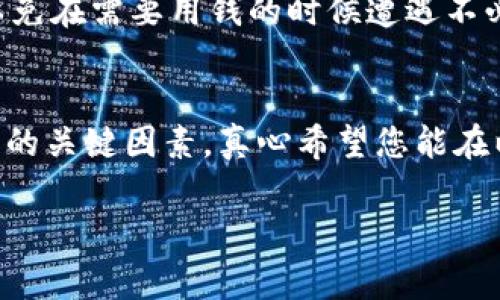    以太坊质押钱包的未来发展趋势及注意事项  / 
 guanjianci  以太坊, 质押, 钱包, 区块链  /guanjianci 

引言
在区块链的世界里，比特币和以太坊一直是最受关注的两个数字货币。然而，随着以太坊2.0的推出，质押（Staking）已逐渐成为新的投资机会。相信许多投资者都在思考，如何安全地进行以太坊的质押，如何选择合适的钱包，以及今后的发展趋势会是怎样的。真心觉得，理解这些内容不仅对提升个人投资的安全性有帮助，还能让我们更好地了解整个以太坊生态系统的演变。

什么是以太坊质押?
质押是一种机制，通过这种机制，持币者能将其持有的以太坊锁定在网络中，以此参与到网络的安全和运营中。同时，质押者能够获得奖励。不过，质押并不是无风险的，尤其是对于新手而言。那么，以太坊质押具体是怎样的操作呢？

在以太坊1.0中，矿工通过“工作量证明”（Proof of Work）来验证和添加交易，而在以太坊2.0中，网络转向“权益证明”（Proof of Stake）。这意味着，用户需要将一定量的以太坊抵押到网络中，从而获得相应的投票权和奖励。这一举措旨在减少电力消耗，让网络变得更为高效和绿色。

以太坊质押钱包的选择
选择合适的质押钱包是至关重要的。信任度高、安全性强的质押钱包能够保障你的资产安全，并确保你能够及时收到质押奖励。以下是一些值得考虑的因素：

安全性
钱包的安全性无疑是选择时首要考虑的因素。一些钱包提供多重签名、冷存储等功能，大幅增强资产的安全性。真心觉得，没有什么比拥有安全可靠的钱包让人更安心的了！

用户体验
钱包的用户界面也非常重要，尤其是对于新手而言。的界面、易于操作的功能，有助于用户更加顺畅地进行质押和管理。其实，选择钱包的时候，有的时候我们也在选择一种体验。

支持的功能
并非所有的钱包都支持质押，有的可能只适用于存储和转账功能。因此，在选择时要确保该钱包支持以太坊质押功能。此外，一些钱包还支持多种交易选项和资产管理，值得一试。

未来的发展趋势
随着以太坊2.0的推进，质押将成为越来越多投资者的选择。根据市场趋势分析，未来质押所占的市场份额可能会不断增加。与此同时，随着以太坊生态系统的不断完善，质押过程可能会变得更加用户友好，甚至可能出现一些新的质押产品和服务。

投资风险与潜在收益
尽管质押有其吸引人的收益，但也伴随着相应的风险。有时候，这些风险可能会让人感到有些遗憾，因此在选择质押之前，一定要充分评估自身的风险承受能力。除了价格波动之外，还有锁仓期等限制因素，这些都需全面考虑。

可能相关问题一：质押的回报率如何计算？
质押的回报率通常会受到多个因素的影响，包括网络的整体质押比例、区块奖励以及网络的手续费等。一般来说，当更多的人参与质押时，回报率可能会下降，反之亦然。大家不妨关注一下各种平台提供的质押计算工具，这样可以更直观地获取相应的数据，做出更明智的决策。

可能相关问题二：如果需要解锁质押的以太坊，应该注意什么？
在选择质押时，一定要关注质押的解锁机制。有些钱包允许随时解锁，有些则设定了锁仓期。在一些情况下，解锁以太坊可能需要按照特定流程进行，确保先了解这些流程，以免在需要用钱的时候遭遇不必要的麻烦。真心觉得，事先做好功课是保证安心的重要步骤！

总结
随着以太坊生态的不断完善，质押(wallet staking)无疑将吸引越来越多的用户。选择一个适合的质押钱包，加强对质押机制的理解，都是投资者能否在这个新兴市场成功的关键因素。真心希望您能在以太坊的质押之旅中，收获丰厚的回报，不仅是财富的增长，更是对区块链世界的深入理解与热爱！

上述内容阐述了以太坊质押钱包的重要性及其未来发展趋势，希望能够对您的投资决策有所帮助。