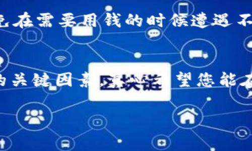    以太坊质押钱包的未来发展趋势及注意事项  / 
 guanjianci  以太坊, 质押, 钱包, 区块链  /guanjianci 

引言
在区块链的世界里，比特币和以太坊一直是最受关注的两个数字货币。然而，随着以太坊2.0的推出，质押（Staking）已逐渐成为新的投资机会。相信许多投资者都在思考，如何安全地进行以太坊的质押，如何选择合适的钱包，以及今后的发展趋势会是怎样的。真心觉得，理解这些内容不仅对提升个人投资的安全性有帮助，还能让我们更好地了解整个以太坊生态系统的演变。

什么是以太坊质押?
质押是一种机制，通过这种机制，持币者能将其持有的以太坊锁定在网络中，以此参与到网络的安全和运营中。同时，质押者能够获得奖励。不过，质押并不是无风险的，尤其是对于新手而言。那么，以太坊质押具体是怎样的操作呢？

在以太坊1.0中，矿工通过“工作量证明”（Proof of Work）来验证和添加交易，而在以太坊2.0中，网络转向“权益证明”（Proof of Stake）。这意味着，用户需要将一定量的以太坊抵押到网络中，从而获得相应的投票权和奖励。这一举措旨在减少电力消耗，让网络变得更为高效和绿色。

以太坊质押钱包的选择
选择合适的质押钱包是至关重要的。信任度高、安全性强的质押钱包能够保障你的资产安全，并确保你能够及时收到质押奖励。以下是一些值得考虑的因素：

安全性
钱包的安全性无疑是选择时首要考虑的因素。一些钱包提供多重签名、冷存储等功能，大幅增强资产的安全性。真心觉得，没有什么比拥有安全可靠的钱包让人更安心的了！

用户体验
钱包的用户界面也非常重要，尤其是对于新手而言。的界面、易于操作的功能，有助于用户更加顺畅地进行质押和管理。其实，选择钱包的时候，有的时候我们也在选择一种体验。

支持的功能
并非所有的钱包都支持质押，有的可能只适用于存储和转账功能。因此，在选择时要确保该钱包支持以太坊质押功能。此外，一些钱包还支持多种交易选项和资产管理，值得一试。

未来的发展趋势
随着以太坊2.0的推进，质押将成为越来越多投资者的选择。根据市场趋势分析，未来质押所占的市场份额可能会不断增加。与此同时，随着以太坊生态系统的不断完善，质押过程可能会变得更加用户友好，甚至可能出现一些新的质押产品和服务。

投资风险与潜在收益
尽管质押有其吸引人的收益，但也伴随着相应的风险。有时候，这些风险可能会让人感到有些遗憾，因此在选择质押之前，一定要充分评估自身的风险承受能力。除了价格波动之外，还有锁仓期等限制因素，这些都需全面考虑。

可能相关问题一：质押的回报率如何计算？
质押的回报率通常会受到多个因素的影响，包括网络的整体质押比例、区块奖励以及网络的手续费等。一般来说，当更多的人参与质押时，回报率可能会下降，反之亦然。大家不妨关注一下各种平台提供的质押计算工具，这样可以更直观地获取相应的数据，做出更明智的决策。

可能相关问题二：如果需要解锁质押的以太坊，应该注意什么？
在选择质押时，一定要关注质押的解锁机制。有些钱包允许随时解锁，有些则设定了锁仓期。在一些情况下，解锁以太坊可能需要按照特定流程进行，确保先了解这些流程，以免在需要用钱的时候遭遇不必要的麻烦。真心觉得，事先做好功课是保证安心的重要步骤！

总结
随着以太坊生态的不断完善，质押(wallet staking)无疑将吸引越来越多的用户。选择一个适合的质押钱包，加强对质押机制的理解，都是投资者能否在这个新兴市场成功的关键因素。真心希望您能在以太坊的质押之旅中，收获丰厚的回报，不仅是财富的增长，更是对区块链世界的深入理解与热爱！

上述内容阐述了以太坊质押钱包的重要性及其未来发展趋势，希望能够对您的投资决策有所帮助。